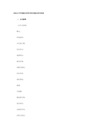 XXXX年环境微生物学考研试题及参考答案