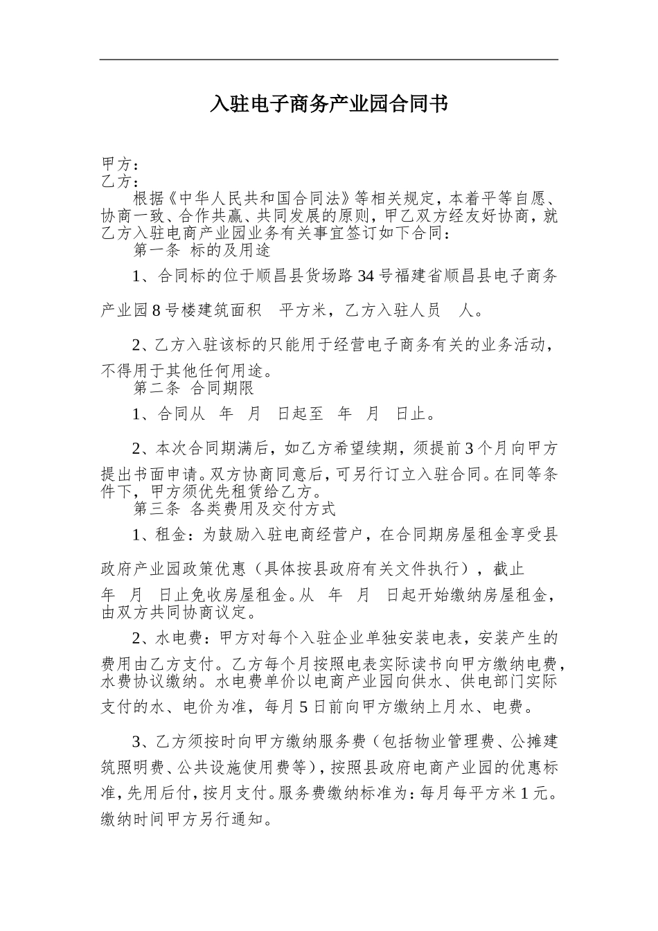 入驻电子商务产业园合同书_第1页