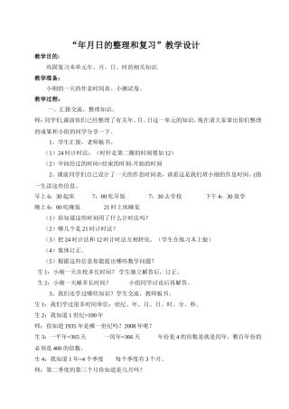 人教2011版小学数学三年级年月日的整理和复习教学设计