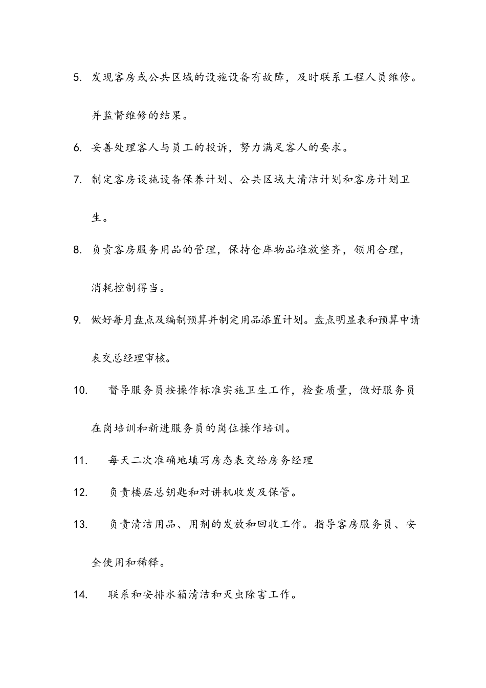 假日酒店客房岗位职责和工作内容_第2页