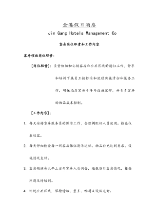 假日酒店客房岗位职责和工作内容