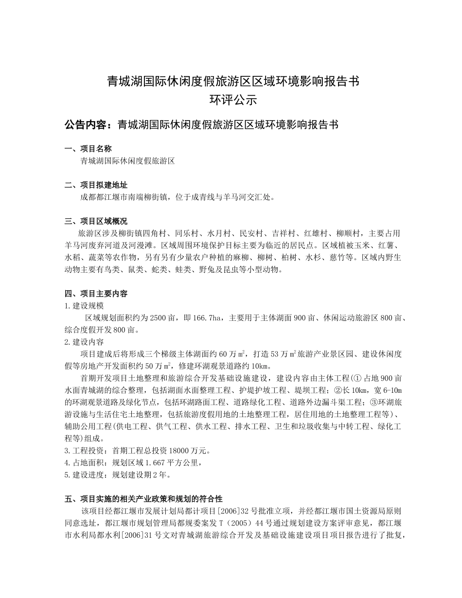 青城湖国际休闲度假旅游区区域环境影响报告书_第1页
