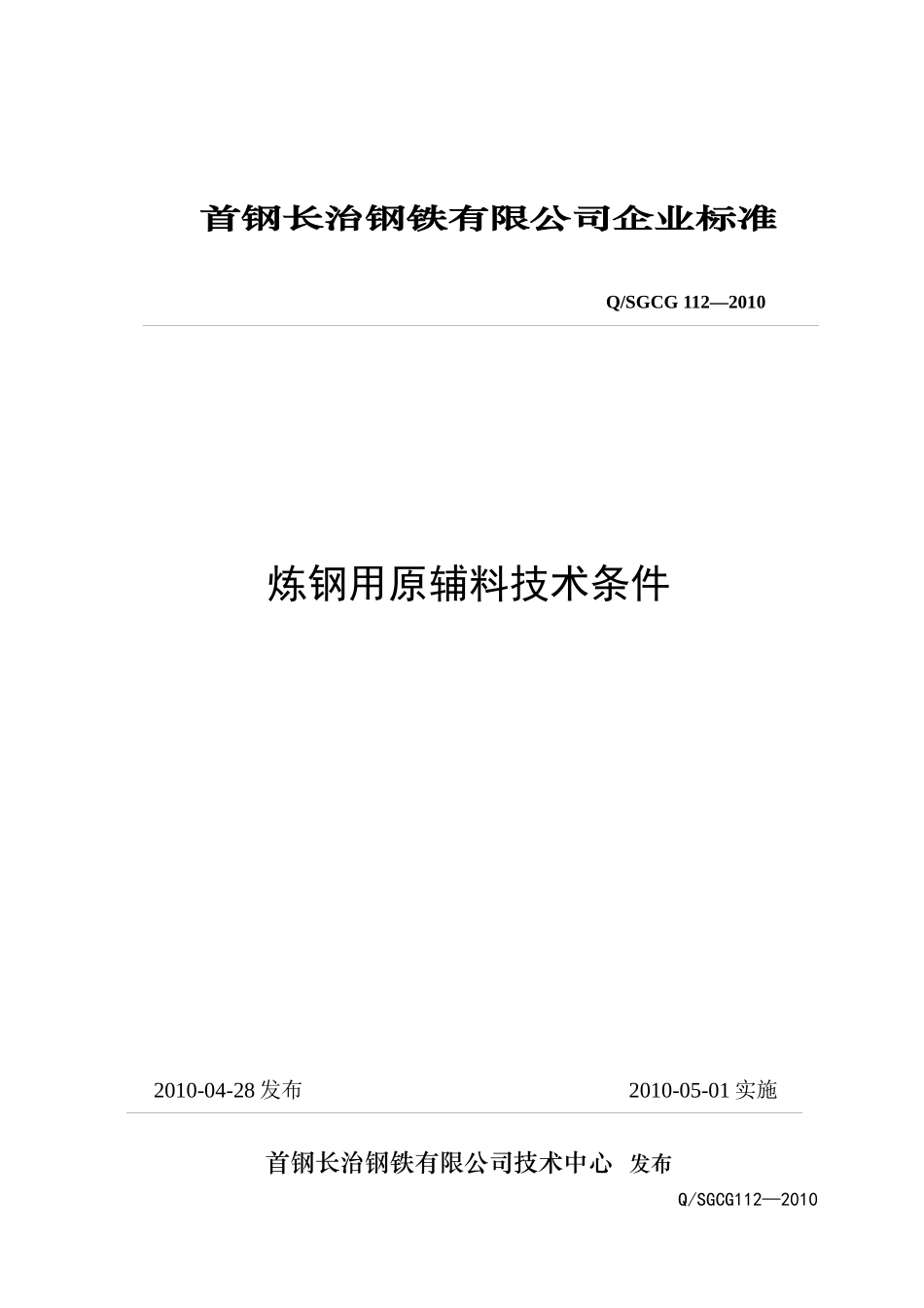 首钢长治钢铁有限公司企业标准_第1页