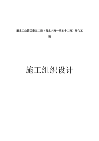 绿化工程施工组织设计(DOC 49页)
