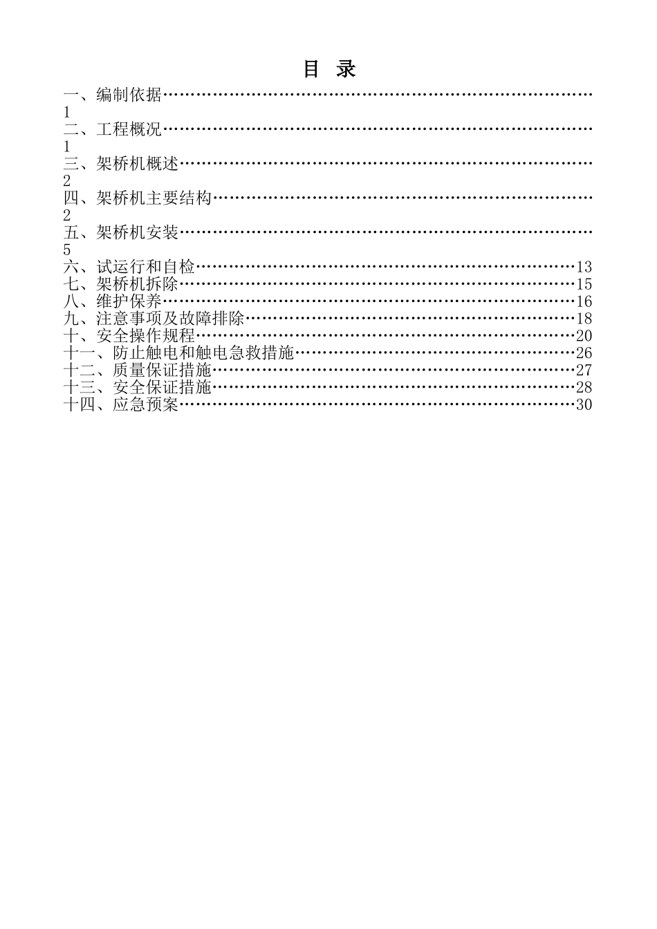 架桥机安装、拆除专项施工方案(DOC44页)_第2页