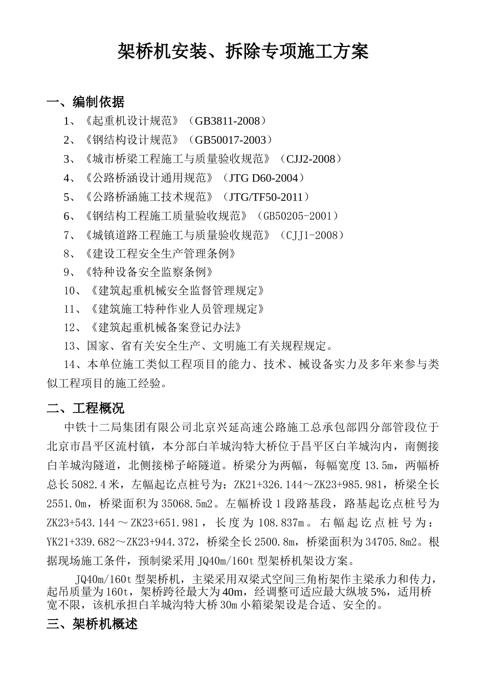 架桥机安装、拆除专项施工方案(DOC44页)_第3页
