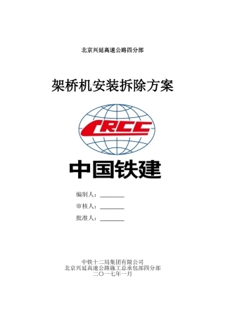 架桥机安装、拆除专项施工方案(DOC44页)