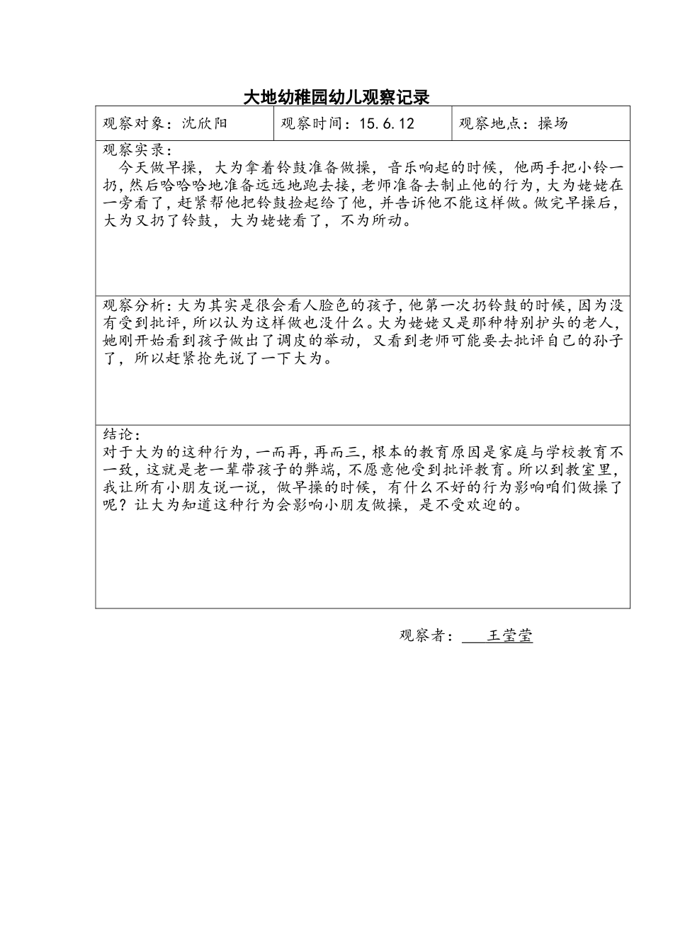 6月份幼儿观察记录_第1页