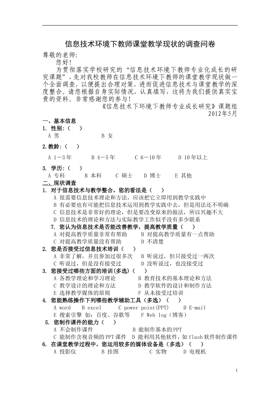 信息技术环境下教师课堂教学现状的调查问卷_第1页