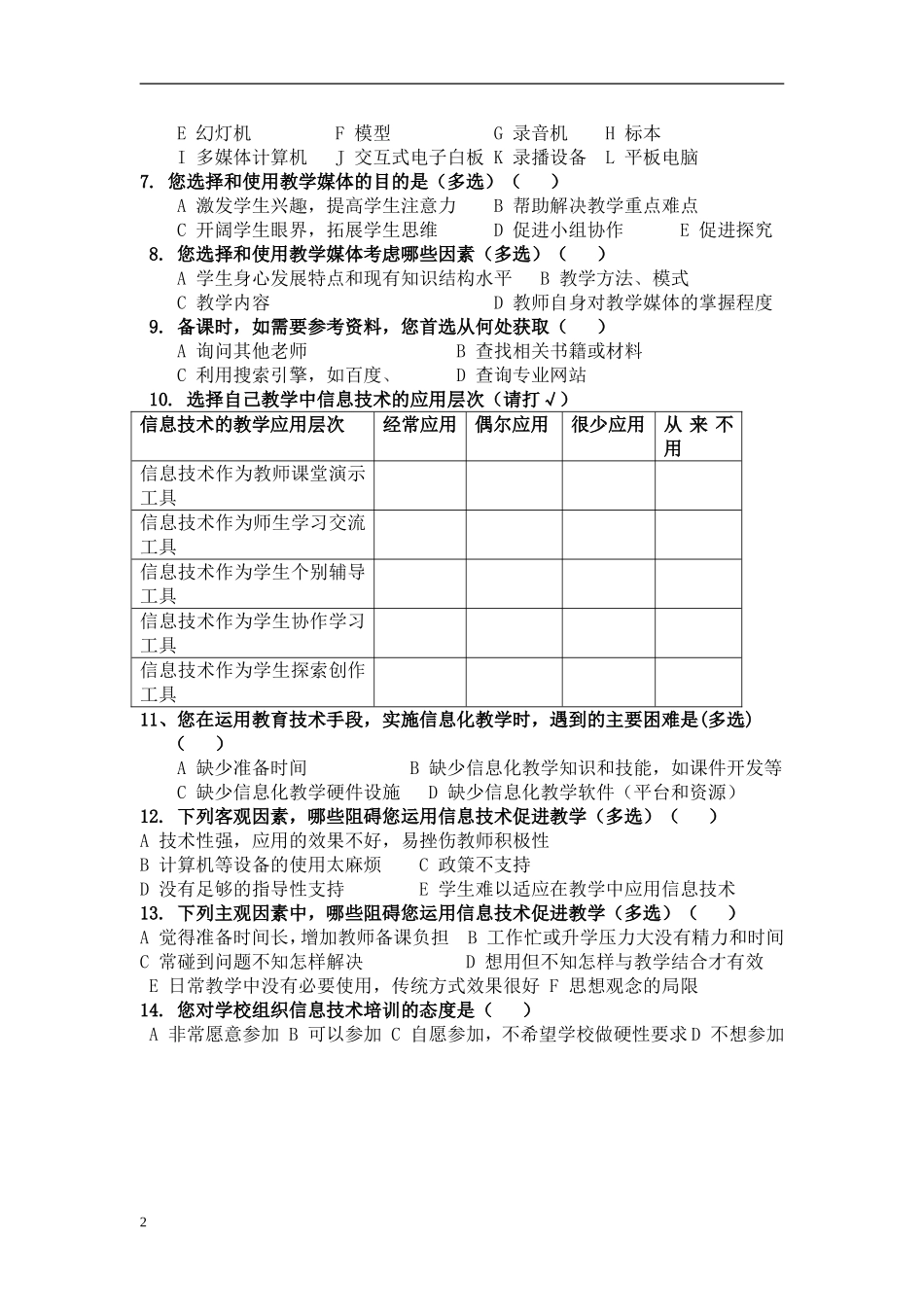 信息技术环境下教师课堂教学现状的调查问卷_第2页