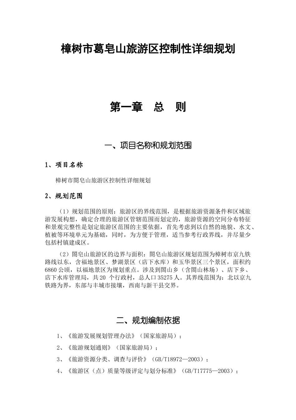 樟树市葛皂山旅游区控制性详细规划_第1页