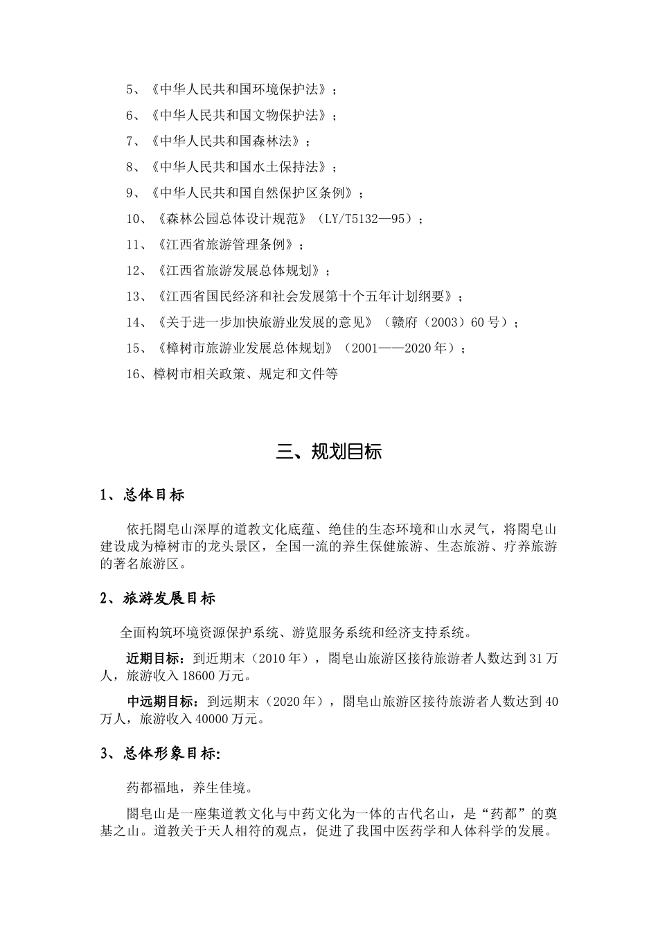 樟树市葛皂山旅游区控制性详细规划_第2页