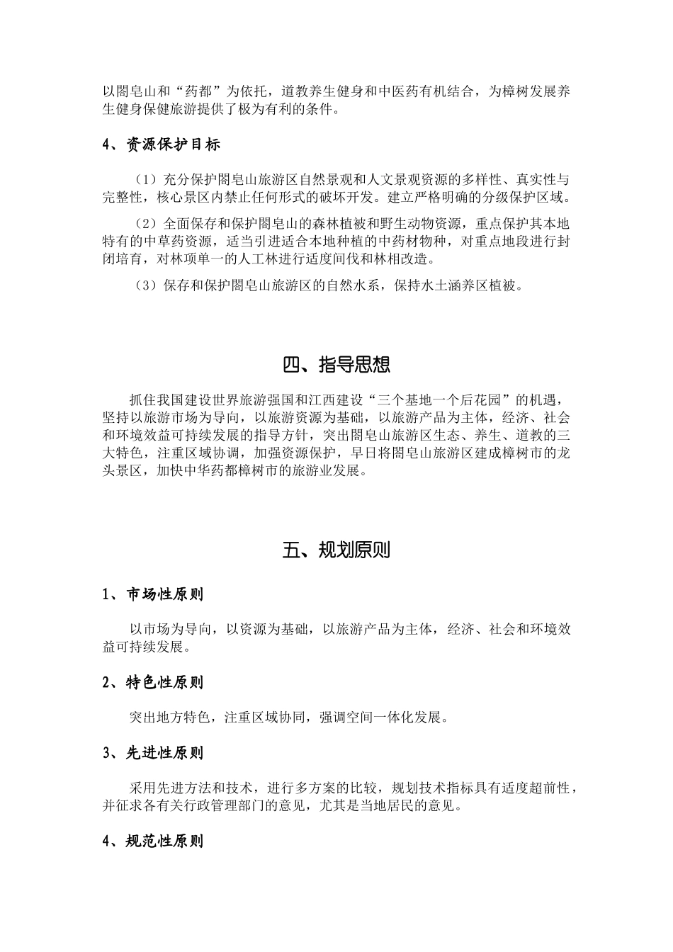 樟树市葛皂山旅游区控制性详细规划_第3页