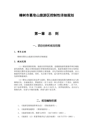 樟树市葛皂山旅游区控制性详细规划