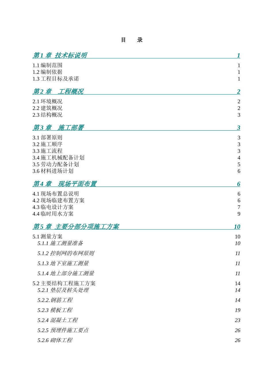 [上海]酒店公寓工程施工组织设计（技术标）_第1页
