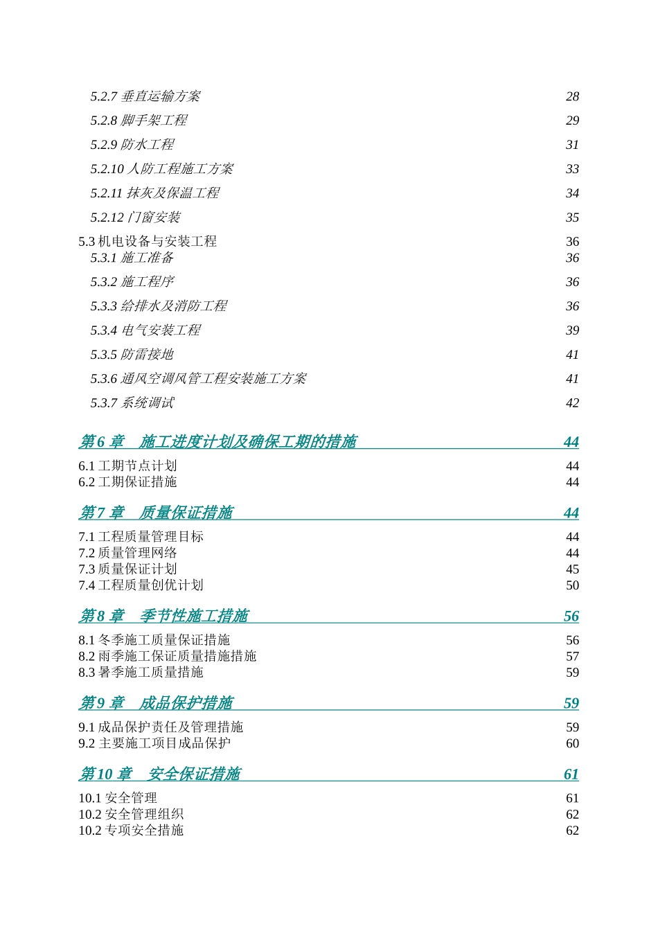 [上海]酒店公寓工程施工组织设计（技术标）_第2页