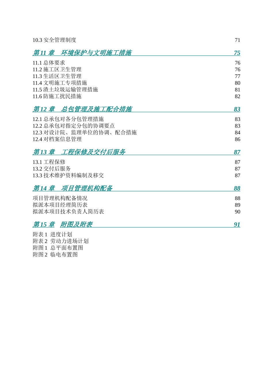 [上海]酒店公寓工程施工组织设计（技术标）_第3页