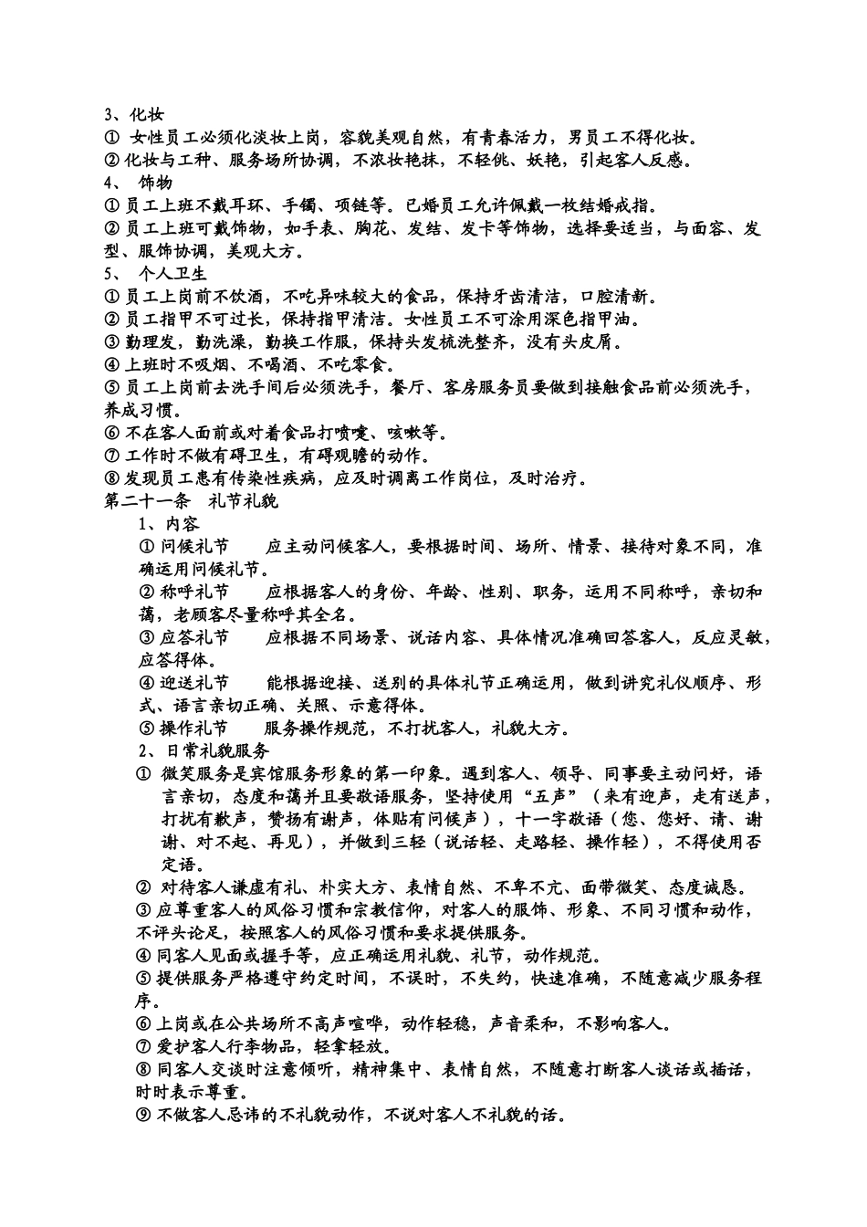 酒店员工守则范本_第2页