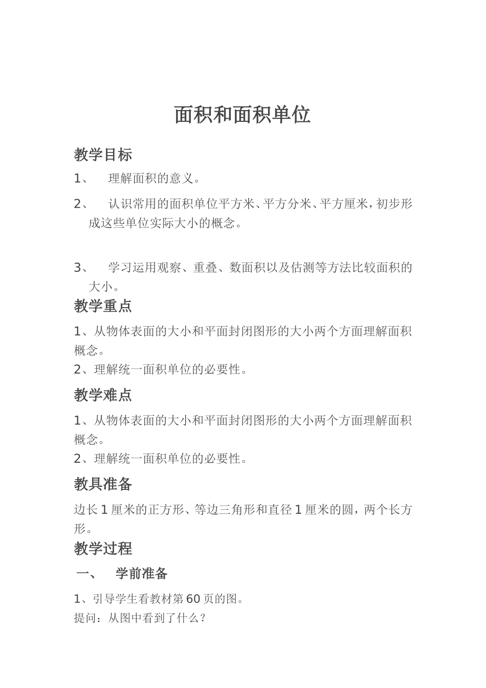 人教2011版小学数学三年级面积和面积单位_第1页