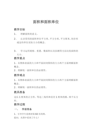 人教2011版小学数学三年级面积和面积单位