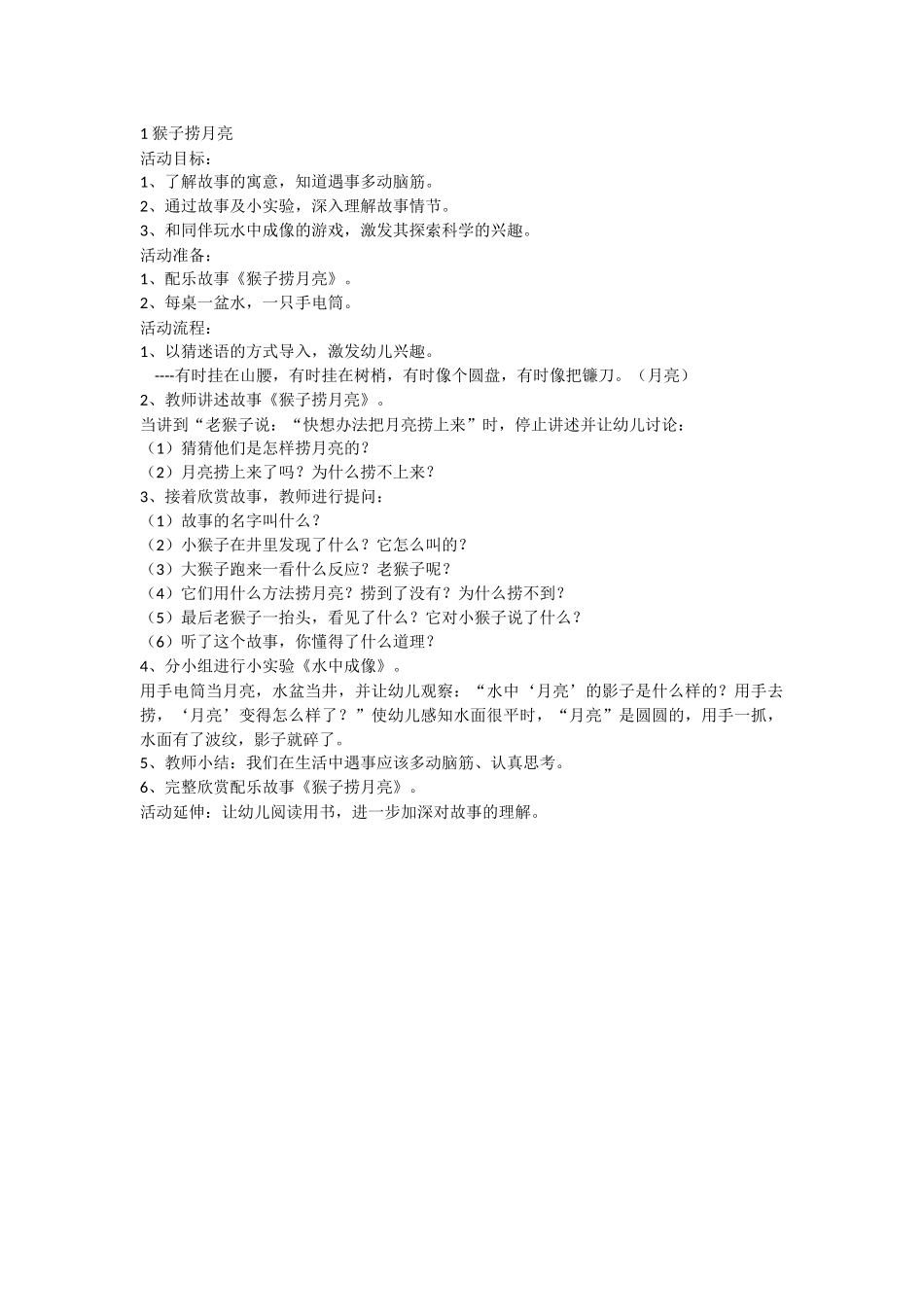 1猴子捞月亮_第1页