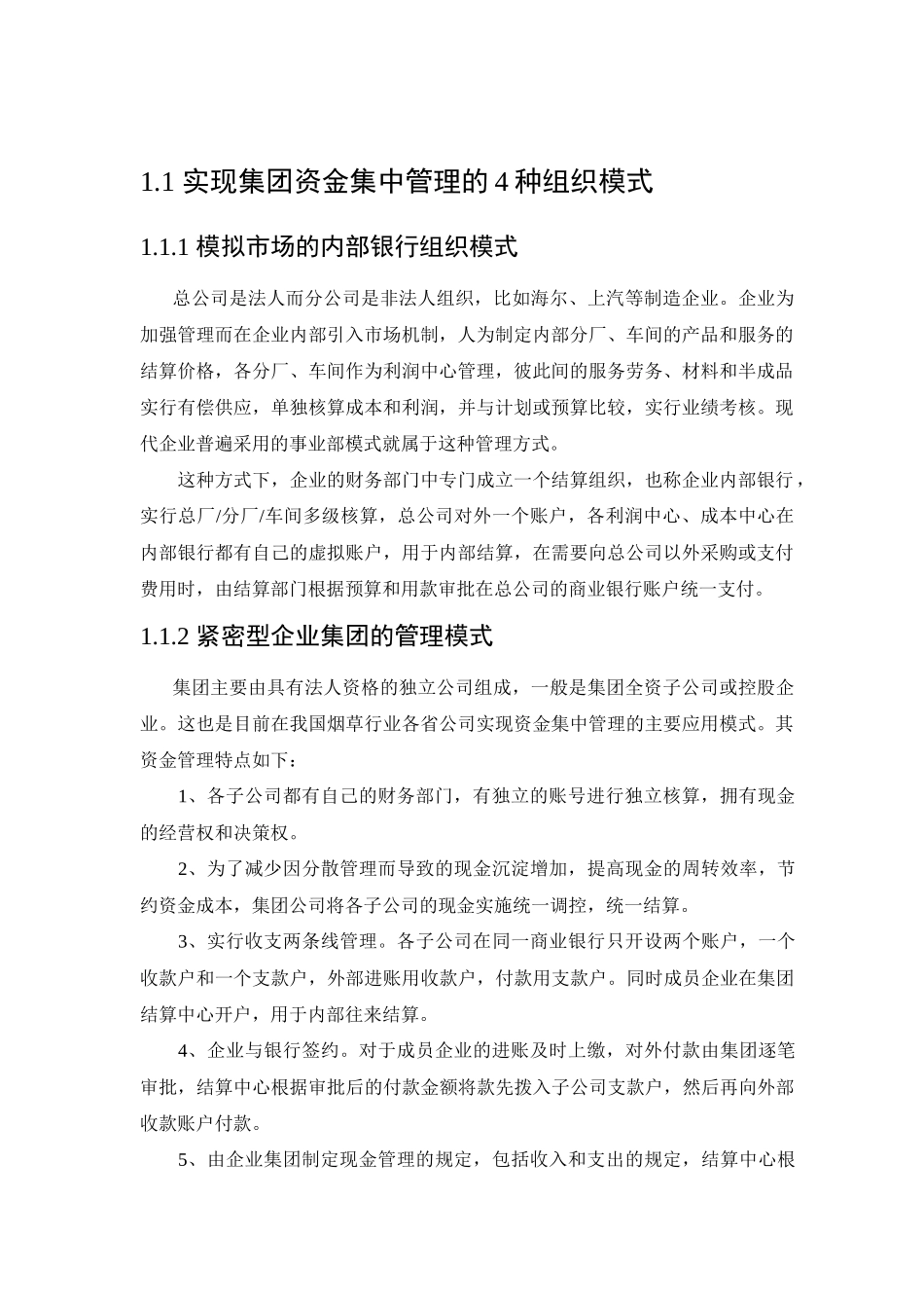 烟草企业资金集中管理模式(doc 18)_第2页