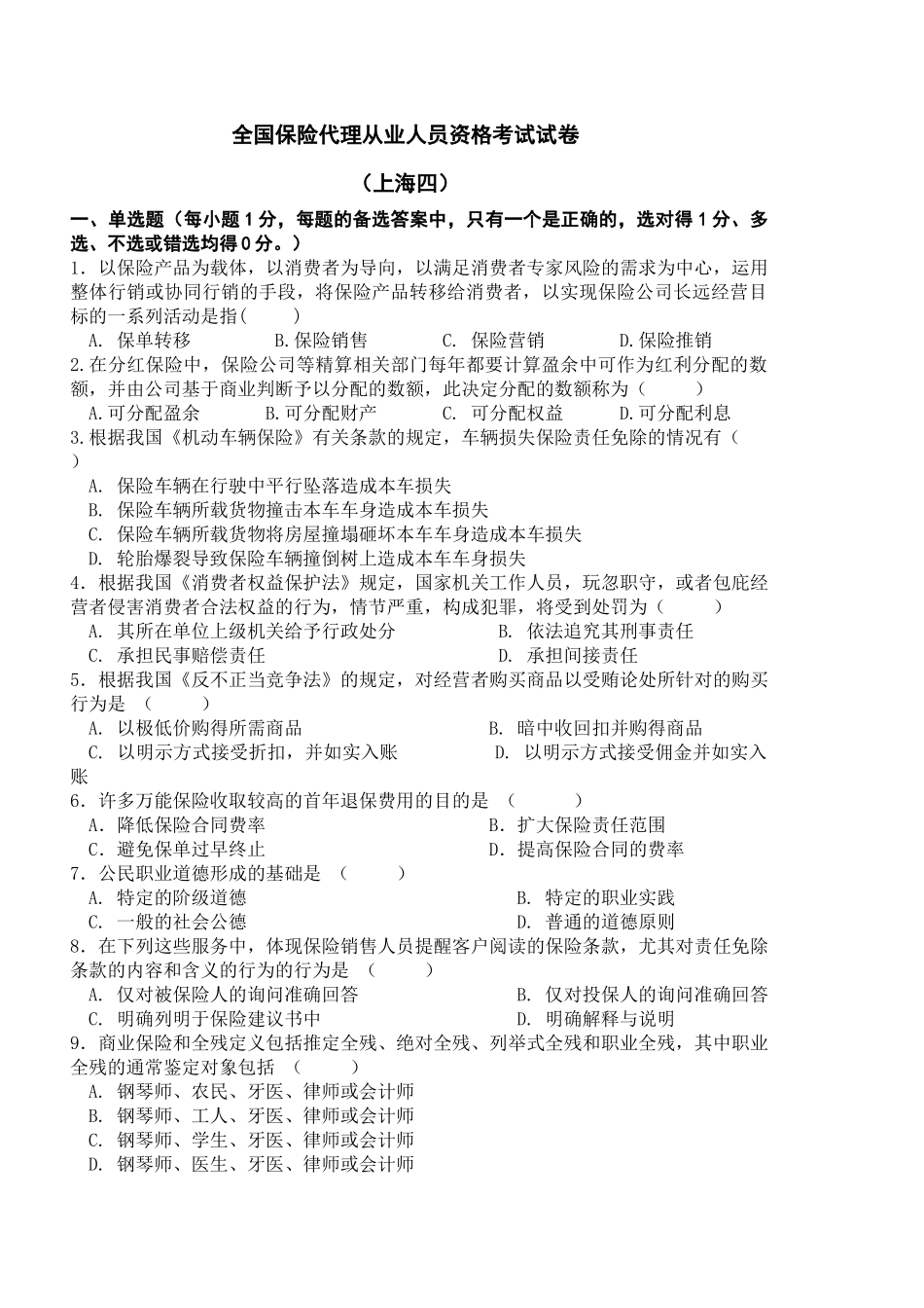 上海保险代理人模拟4(含答案)_第1页