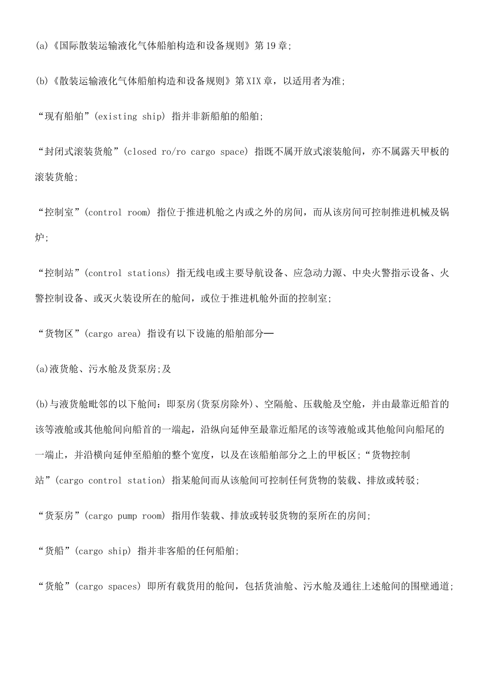 第369Y章限制烃气或其他易燃气体或有毒气体进入的舱间十_第2页