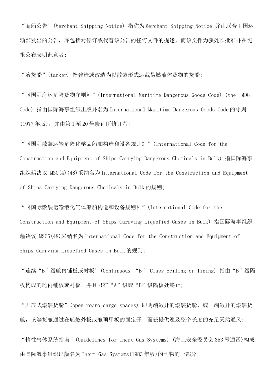 第369Y章限制烃气或其他易燃气体或有毒气体进入的舱间十_第3页