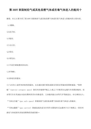 第369Y章限制烃气或其他易燃气体或有毒气体进入的舱间十