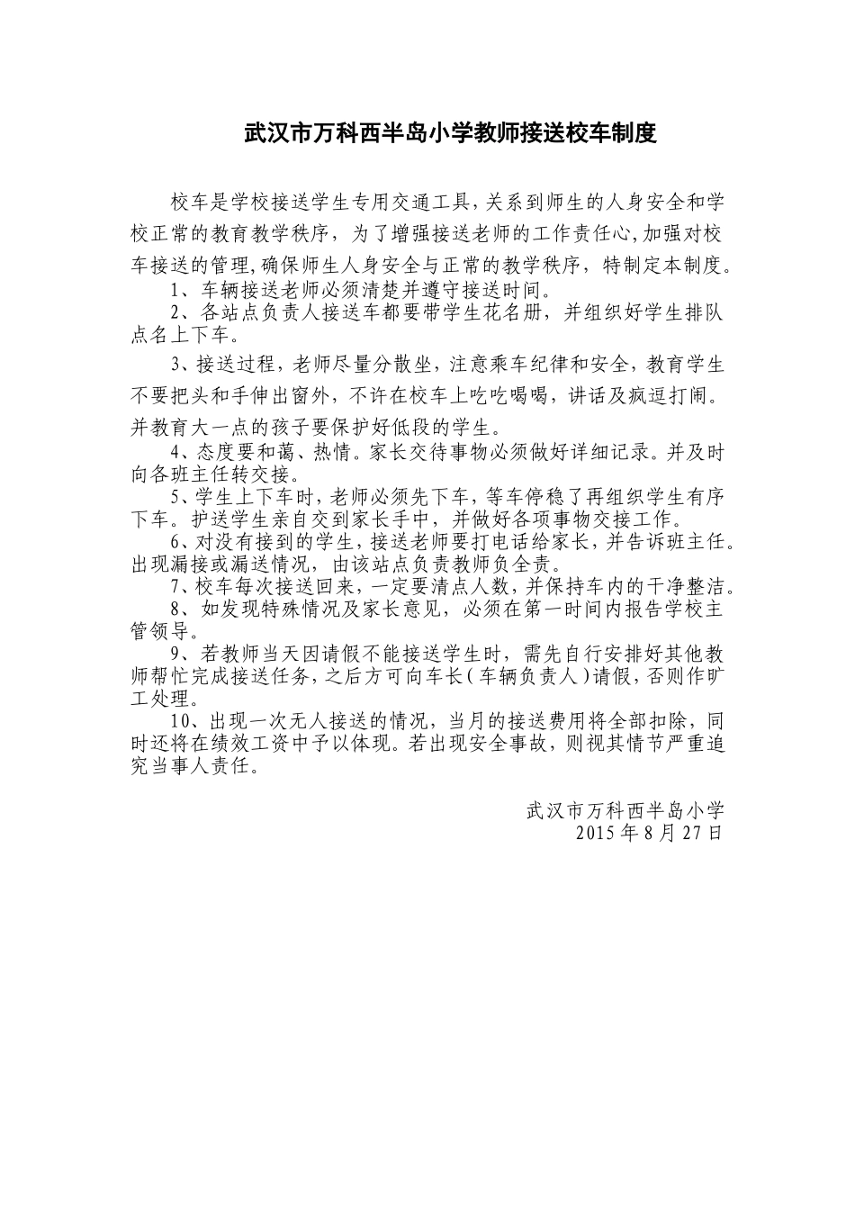 教师接送校车制度_第1页