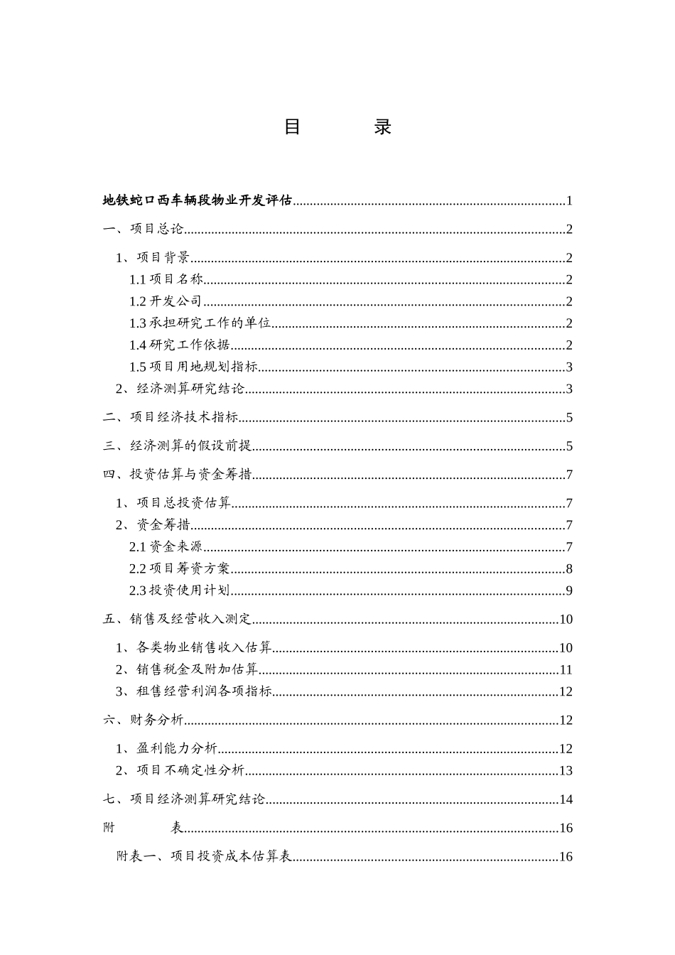 中原_深圳地铁蛇口西深大前海湾上盖物业开发评估_91页_第3页