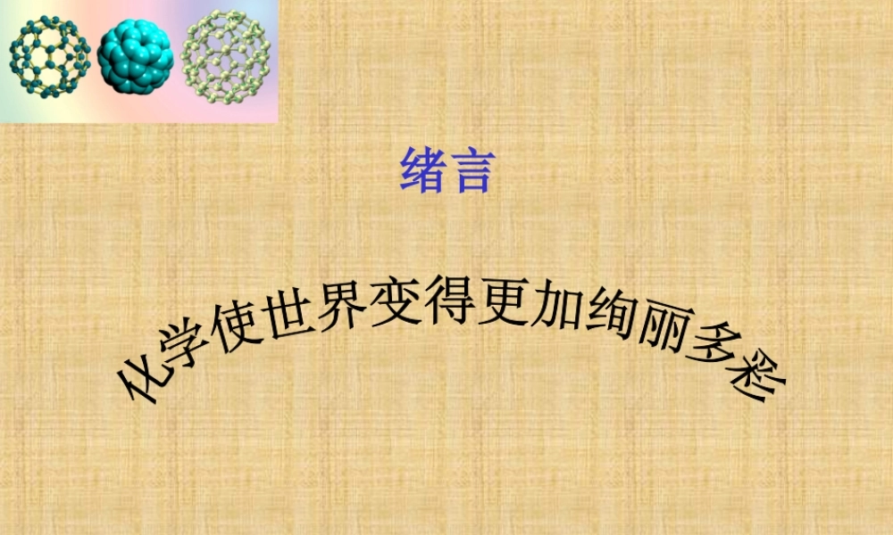 绪言化学使世界变得更加绚丽多彩