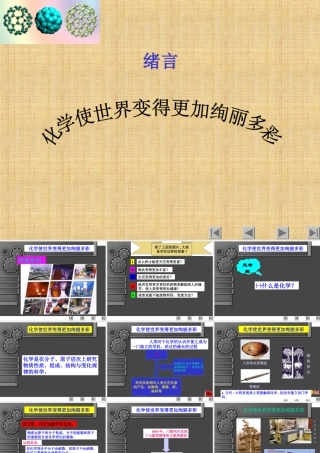 绪言化学使世界变得更加绚丽多彩