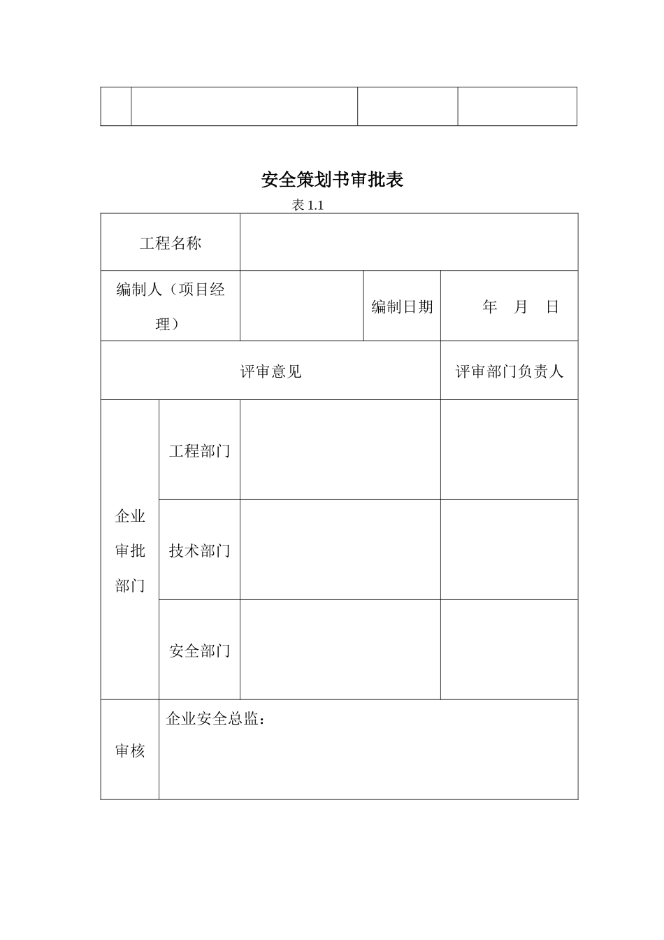 某工程项目安全策划方案_第2页