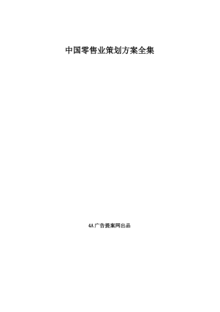 中国零售业策划方案全集