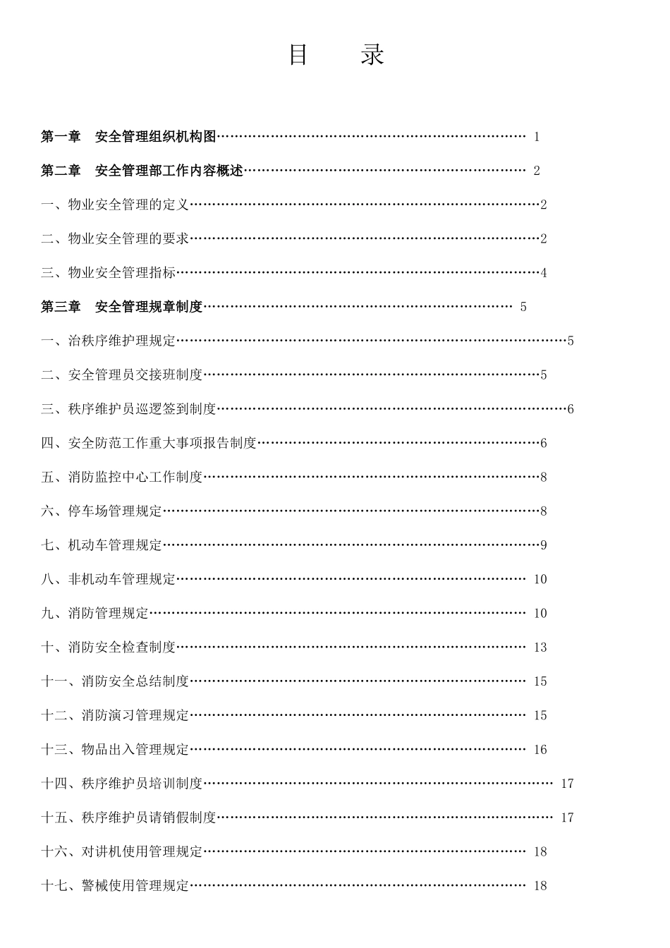 最全面的物业安全管理方案_第2页