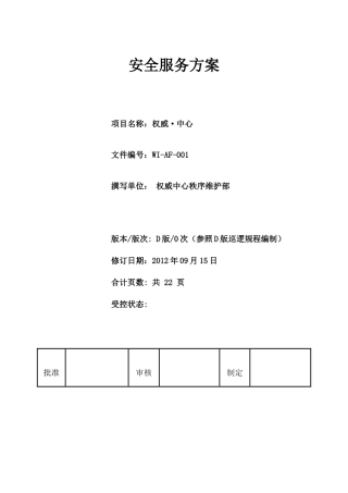 最全面的物业安全管理方案