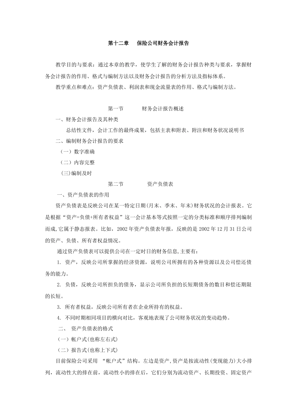 保险公司会计_第1页