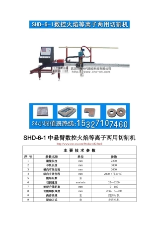 中悬臂数控火焰等离子两用切割机SHD-6-1型技术参数