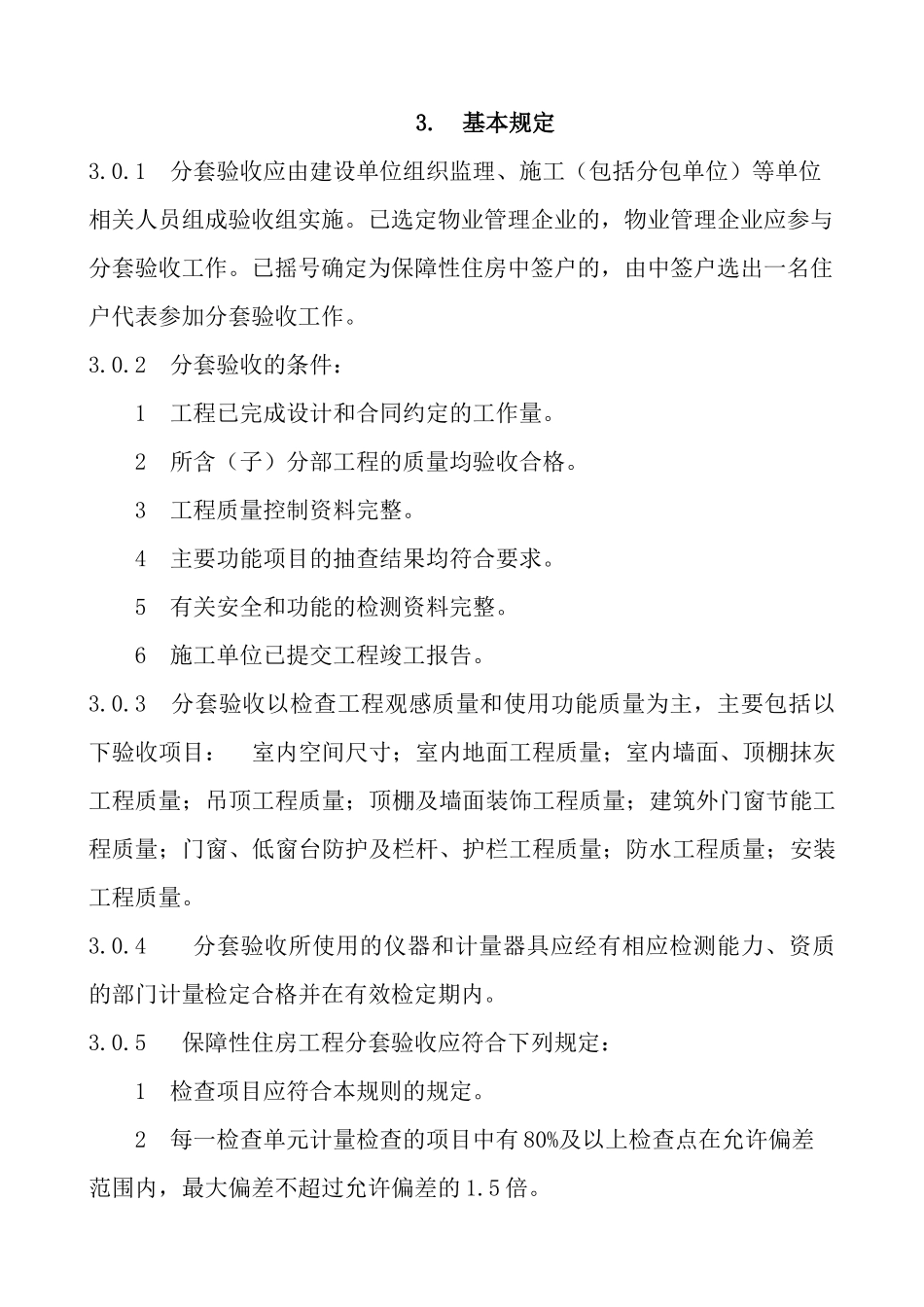 保障性住房工程实体质量分套验收导则_第3页