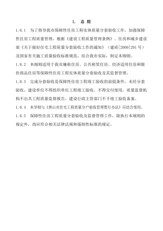 保障性住房工程实体质量分套验收导则