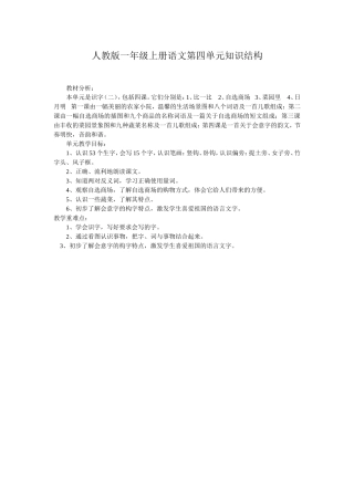 人教版一年级上册语文第四单元知识结构
