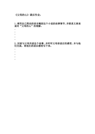 《父母的心》课后作业-江阴市华西实验学校-贡晓锋