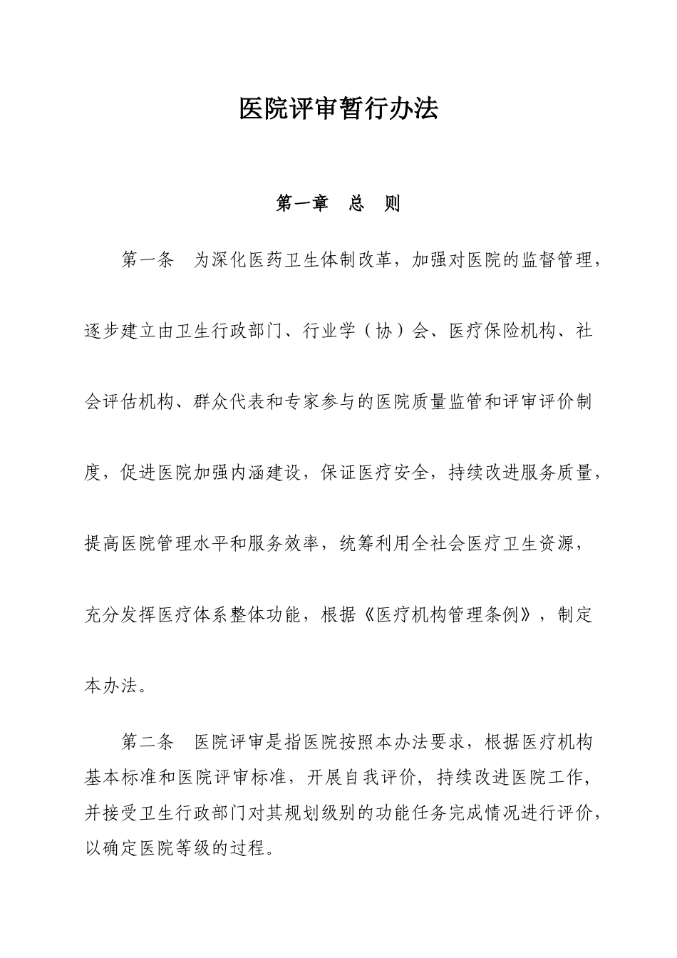 三级医院评审标准实施细则(XXXX版_第1页