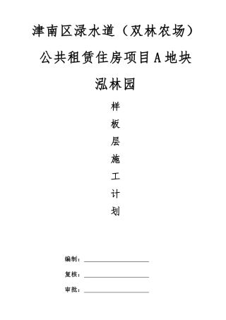 住宅样板层施工方案