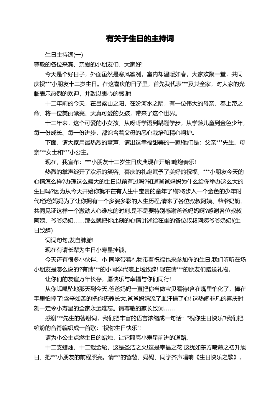 有关于生日的主持词_第1页