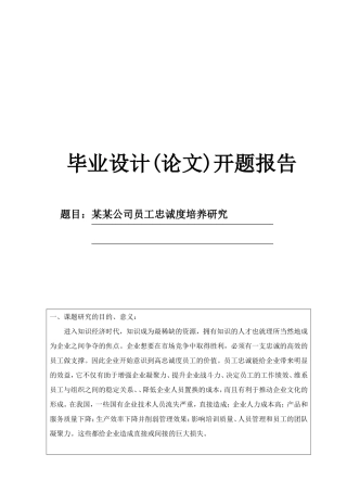 某某公司员工忠诚度培养研究开题报告