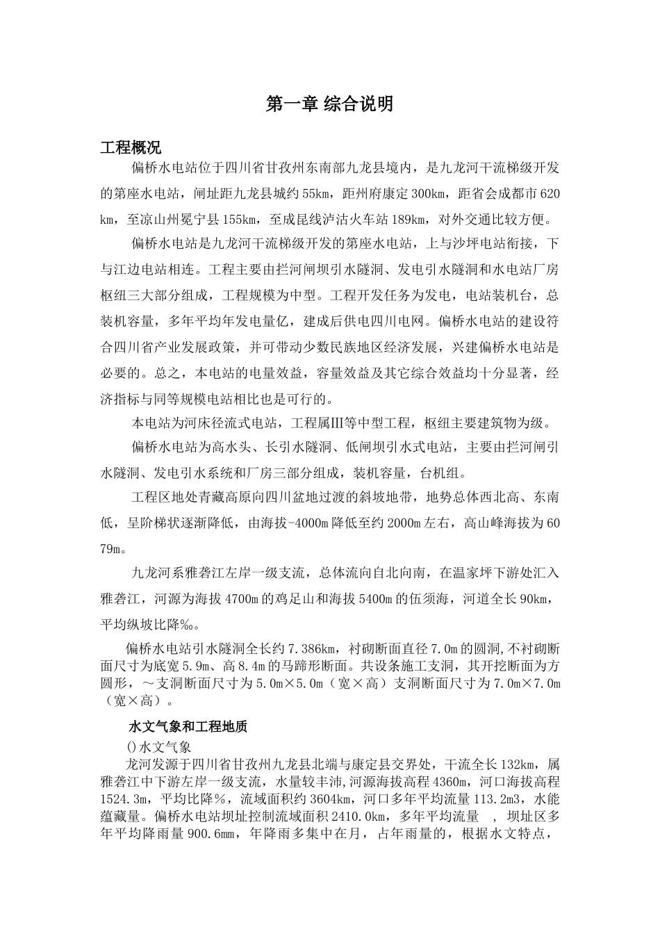 偏桥水电站引水隧洞工程施工组织设计方案（doc）(DOC183页)_第2页