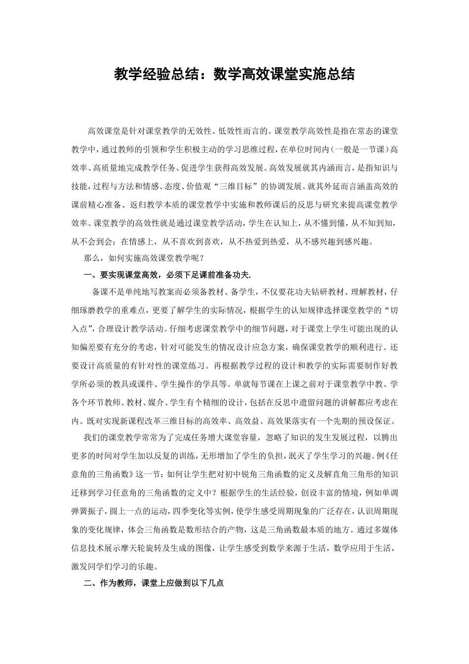 数学高效课堂实施经验总结_第1页